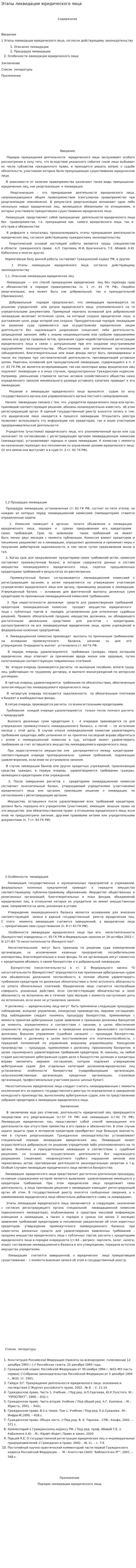 Этапы ликвидации юридического лица