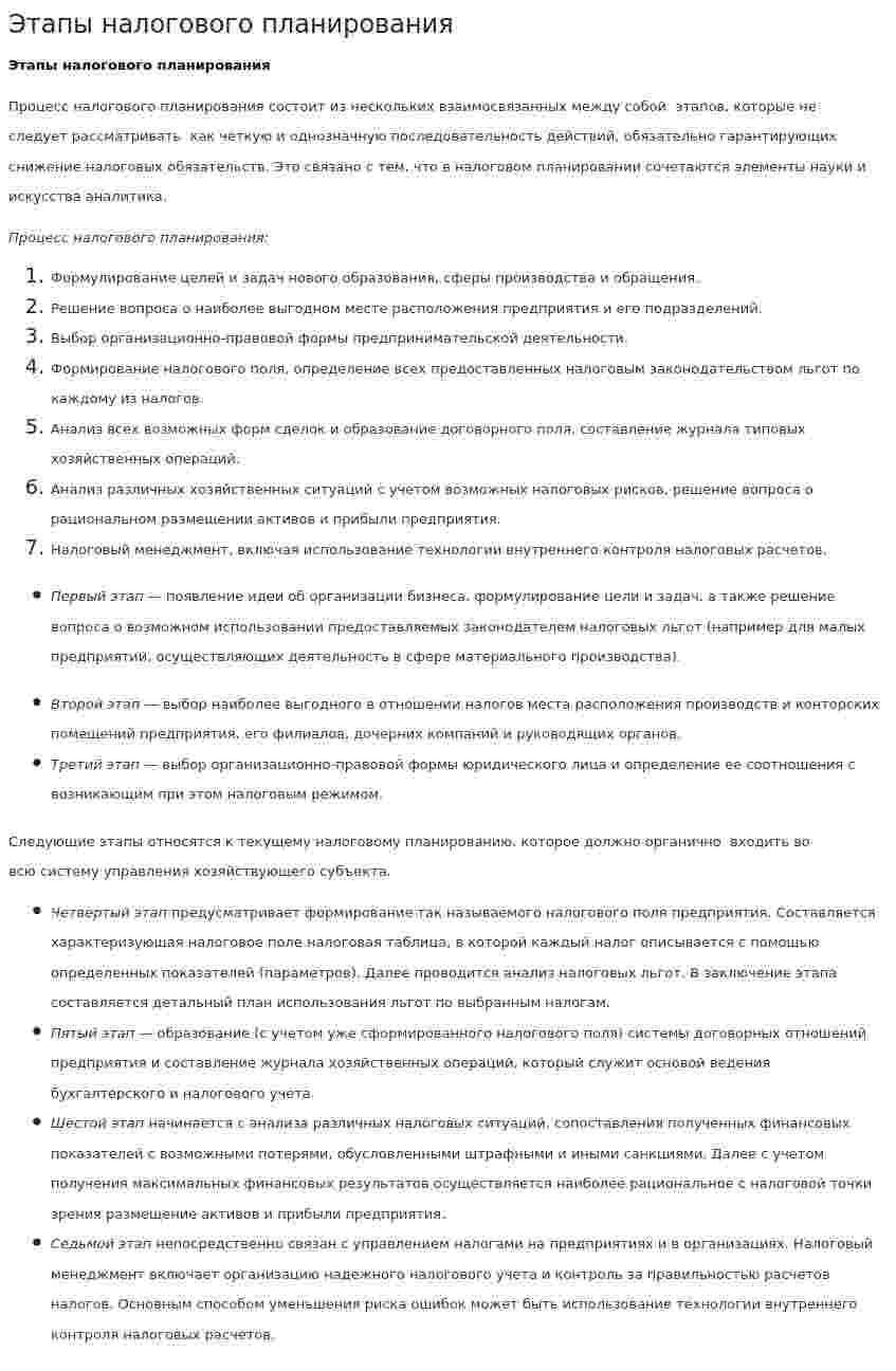 Этапы налогового планирования. 2
