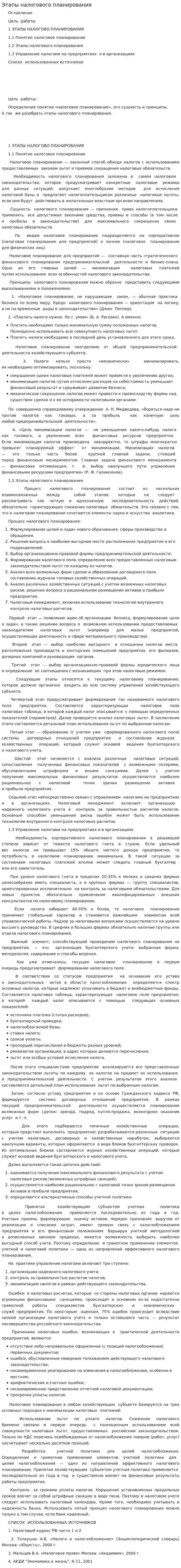 Этапы налогового планирования
