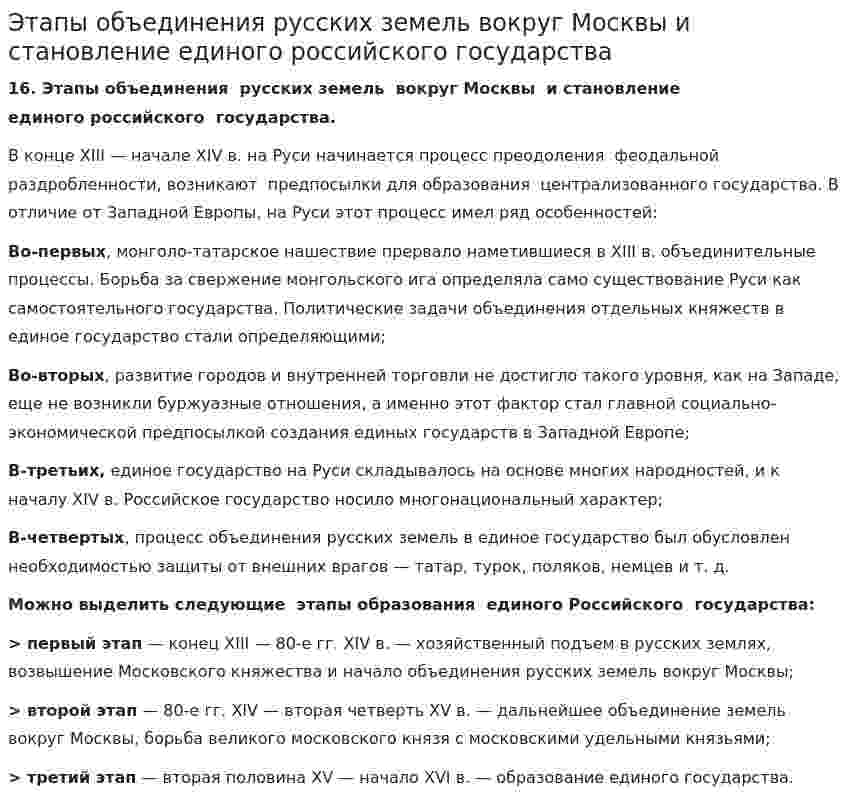 Этапы объединения русских земель вокруг Москвы и становление единого российского государства