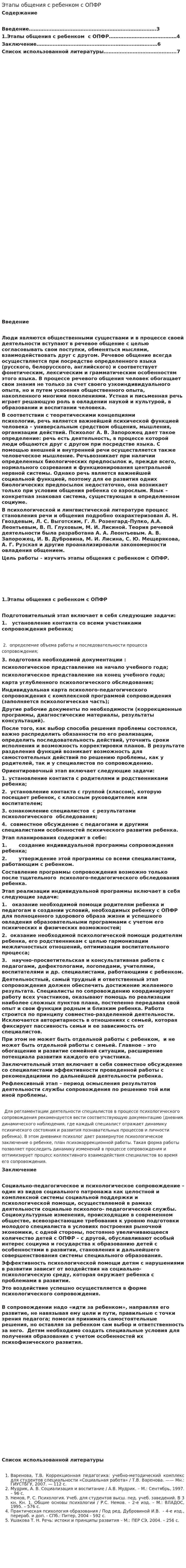Этапы общения с ребенком с ОПФР