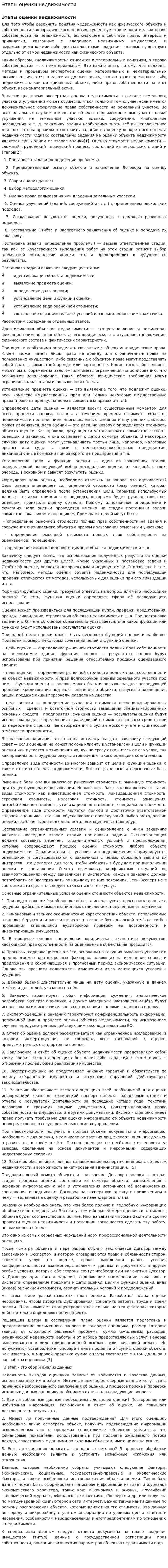 Этапы оценки недвижимости