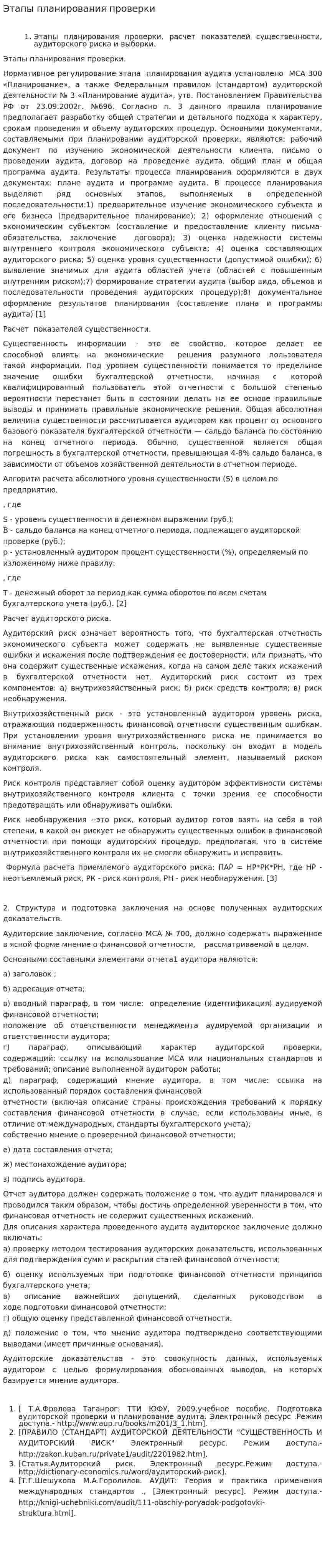 Этапы планирования проверки