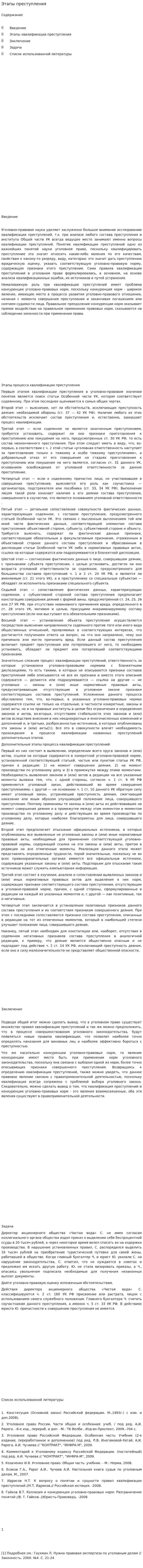 Этапы преступления
