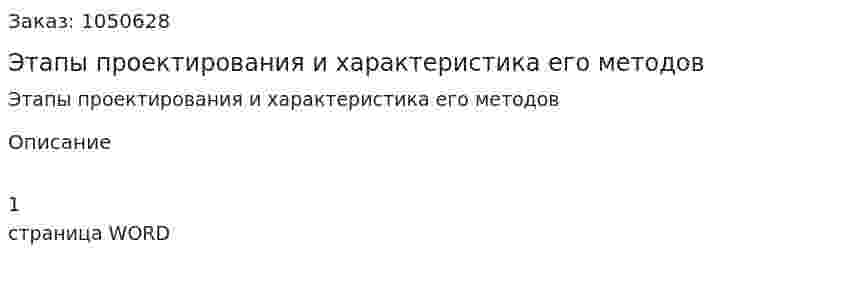 Этапы проектирования и характеристика его методов (ответ на экзаменационный вопрос) 