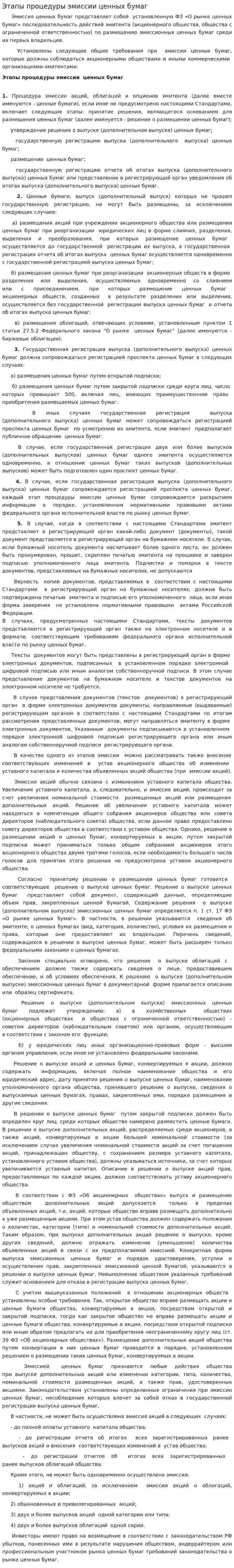 Этапы процедуры эмиссии ценных бумаг