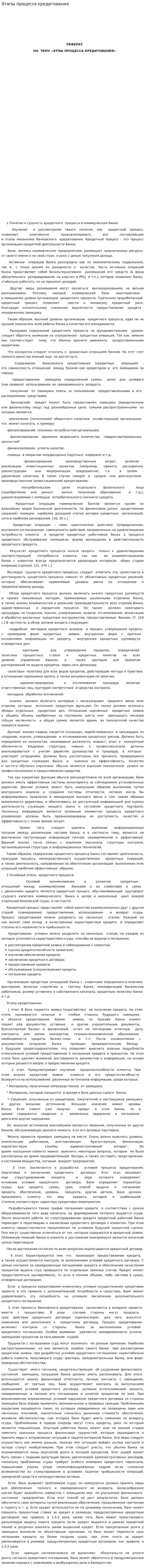 Этапы процесса кредитования