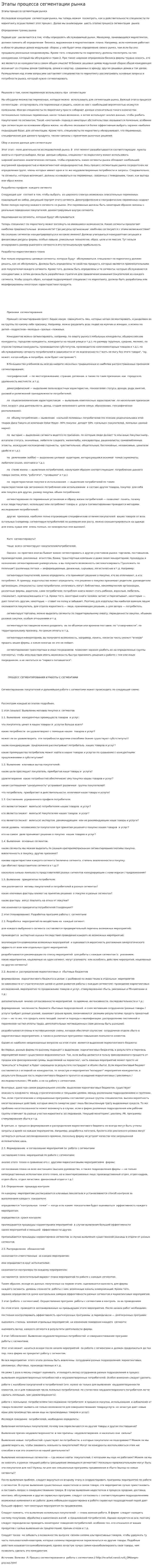 Этапы процесса сегментации рынка