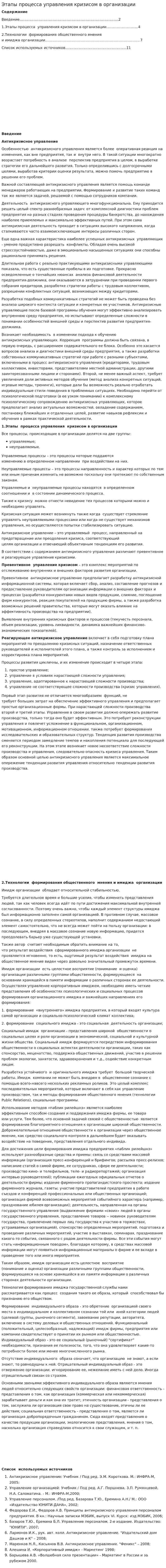 Этапы процесса управления кризисом в организации