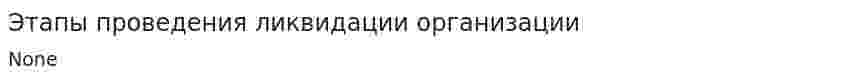 Этапы проведения ликвидации организации