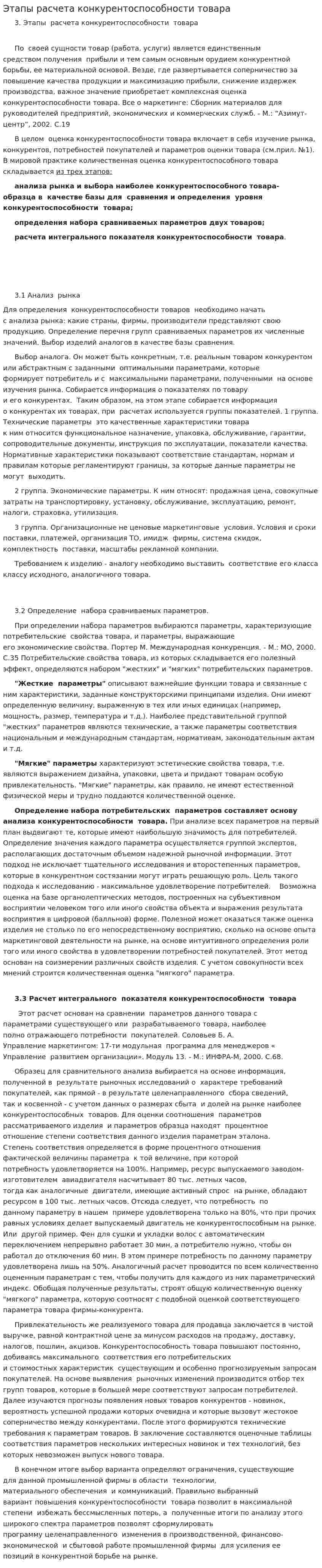 Этапы расчета конкурентоспособности товара