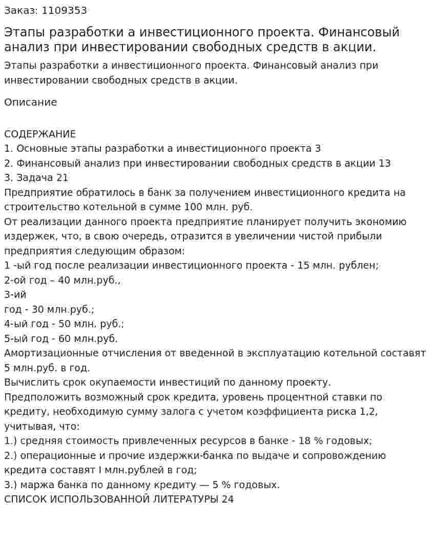 Этапы разработки бизнес-плана инвестиционного проекта. Финансовый анализ при инвестировании свободных средств в акции. (контрольная работа) 