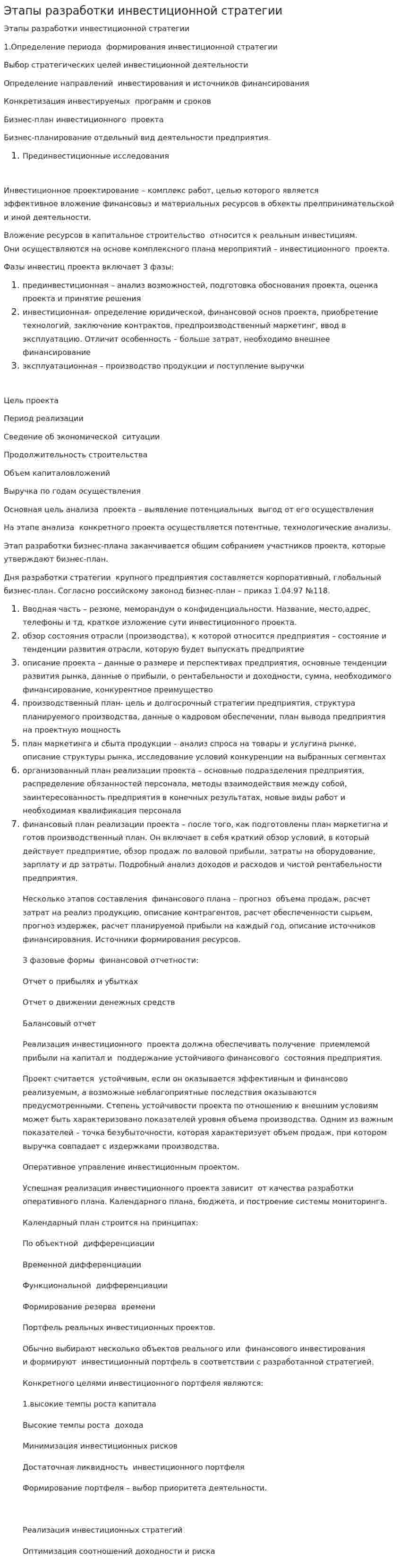 Этапы разработки инвестиционной стратегии