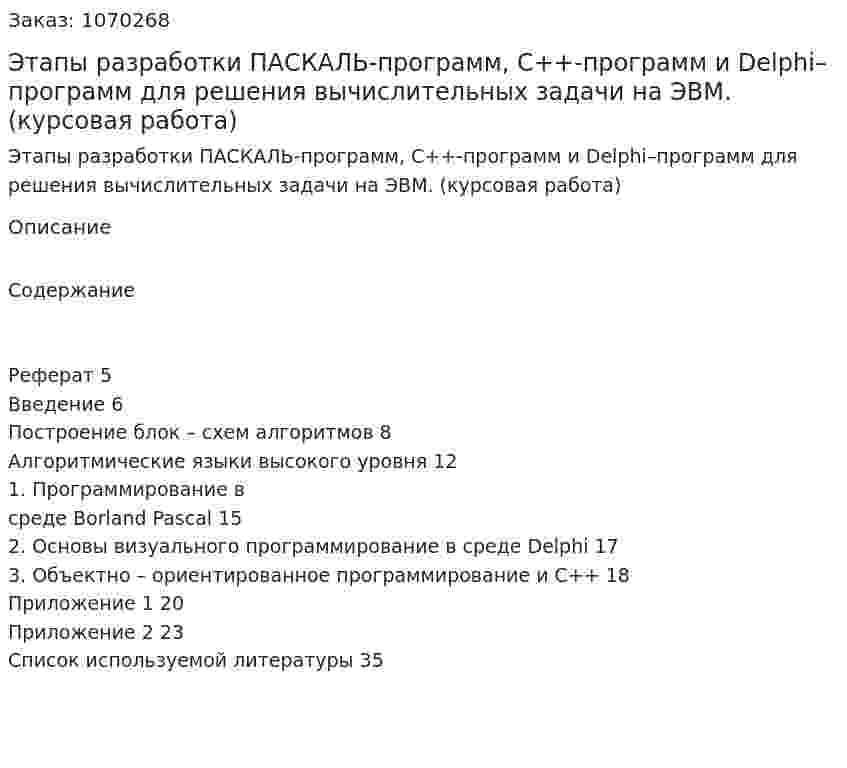 Этапы разработки ПАСКАЛЬ-программ, С++-программ и Delphi–программ для решения вычислительных задачи на ЭВМ. (курсовая работа) 