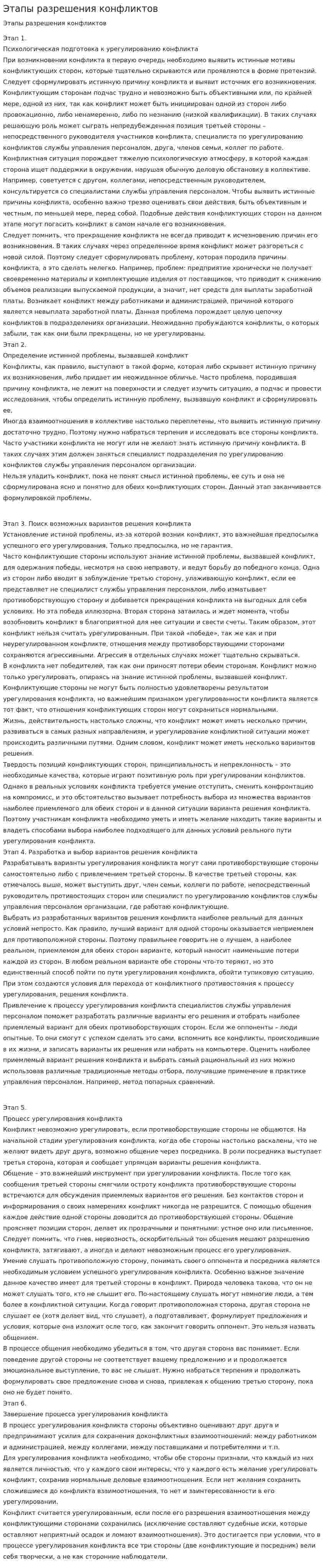 Этапы разрешения конфликтов