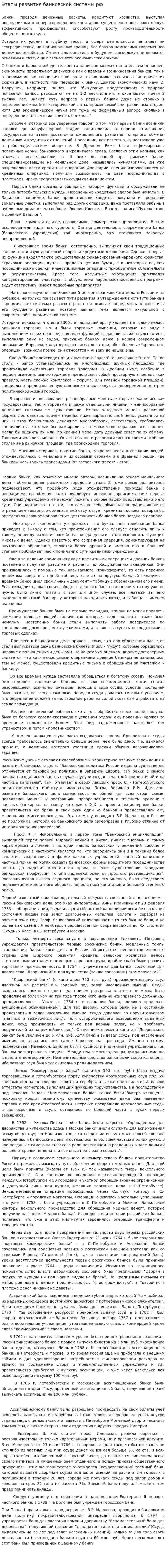 Этапы развития банковской системы рф