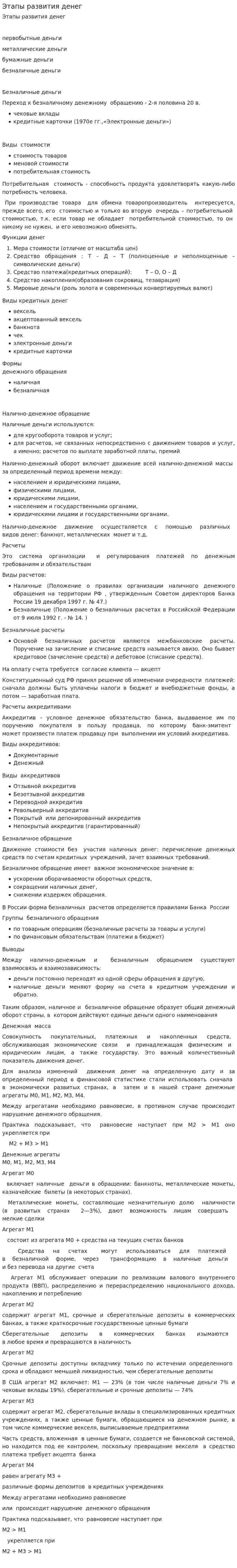 Этапы развития денег