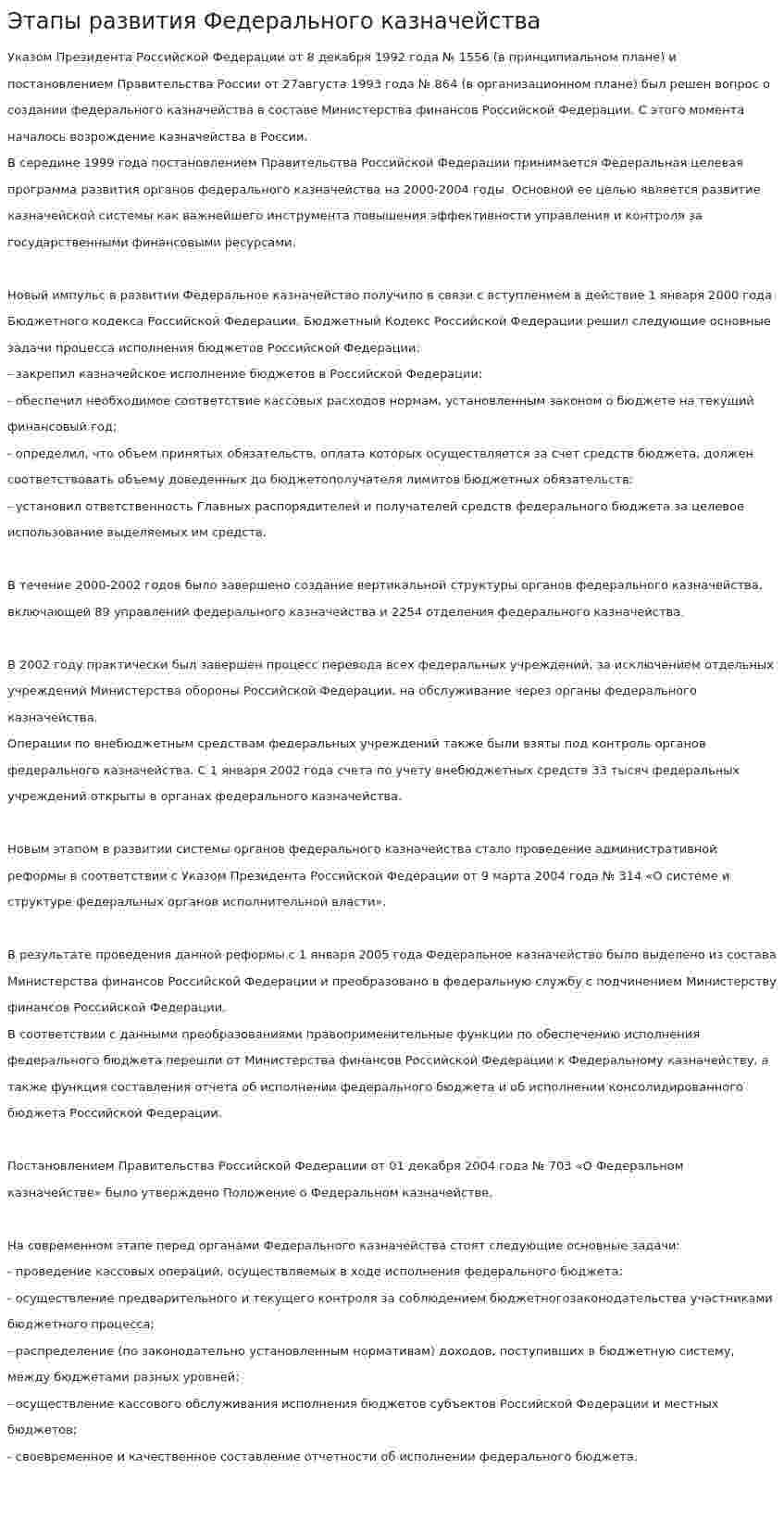 Этапы развития Федерального казначейства