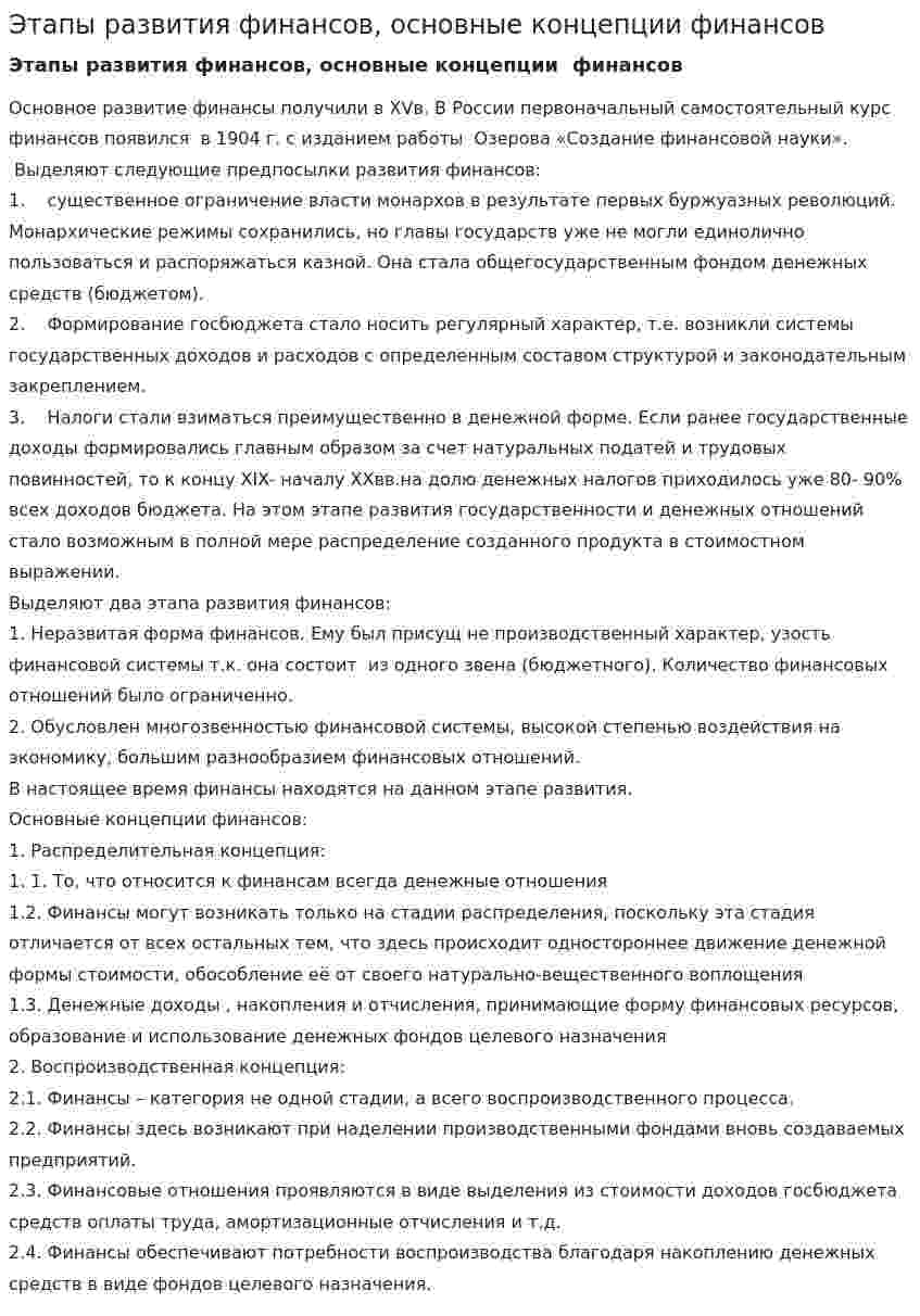 Этапы развития финансов, основные концепции финансов