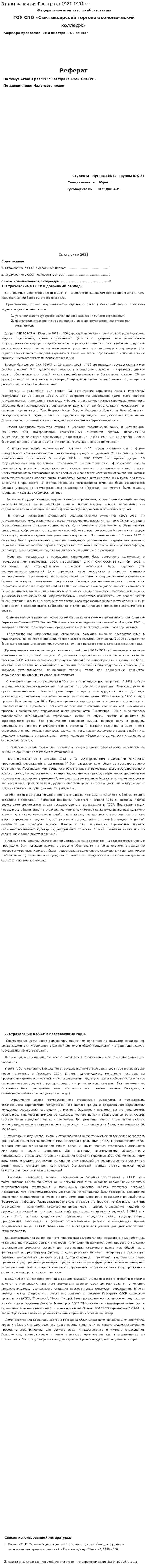 Этапы развития Госстраха 1921-1991 гг