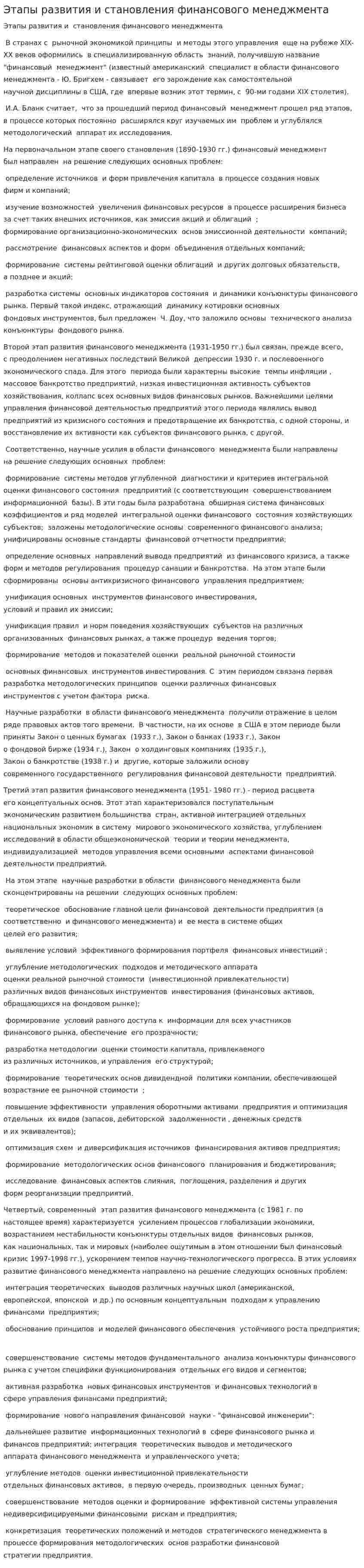 Этапы развития и становления финансового менеджмента
