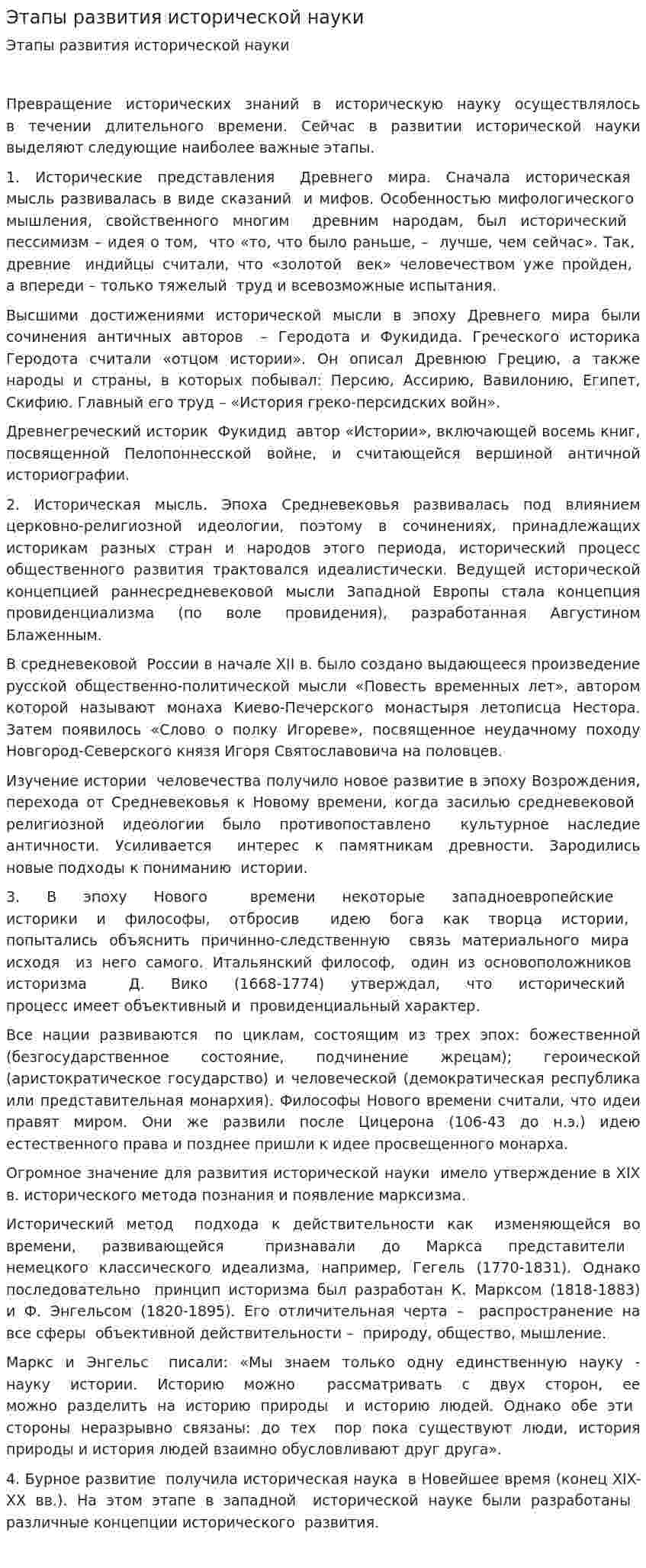 Этапы развития исторической науки