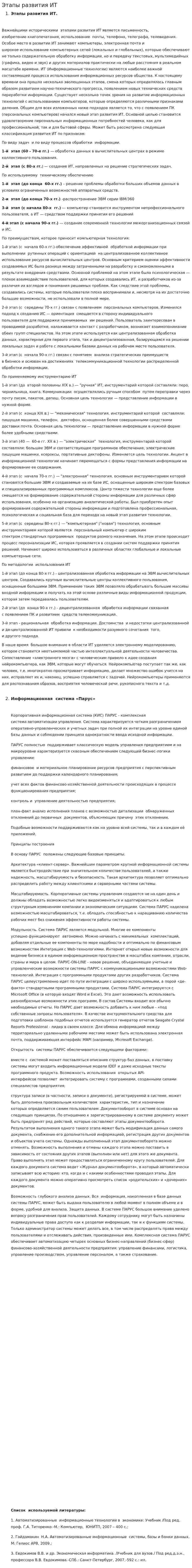 Этапы развития ИТ