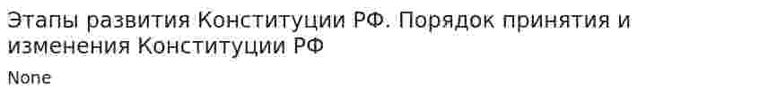 Этапы развития Конституции РФ. Порядок принятия и изменения Конституции РФ