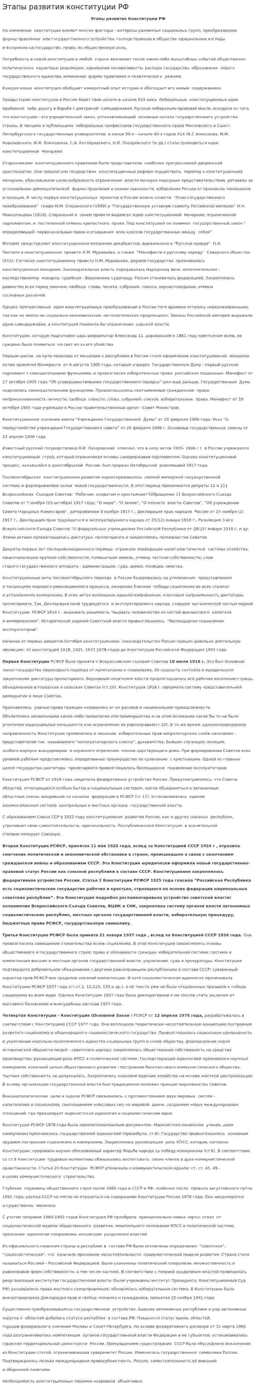 Этапы развития конституции РФ