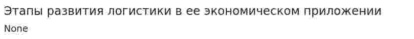 Этапы развития логистики в ее экономическом приложении