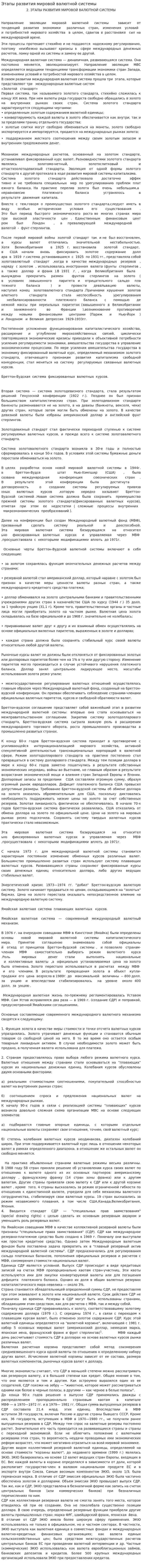 Этапы развития мировой валютной системы. 5