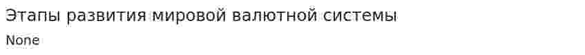 Этапы развития мировой валютной системы. 2