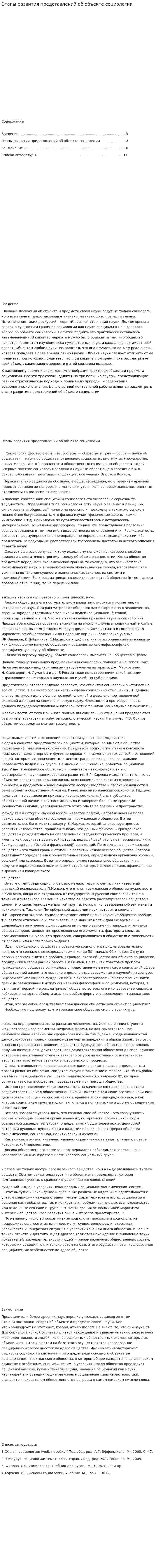 Этапы развития представлений об объекте социологии