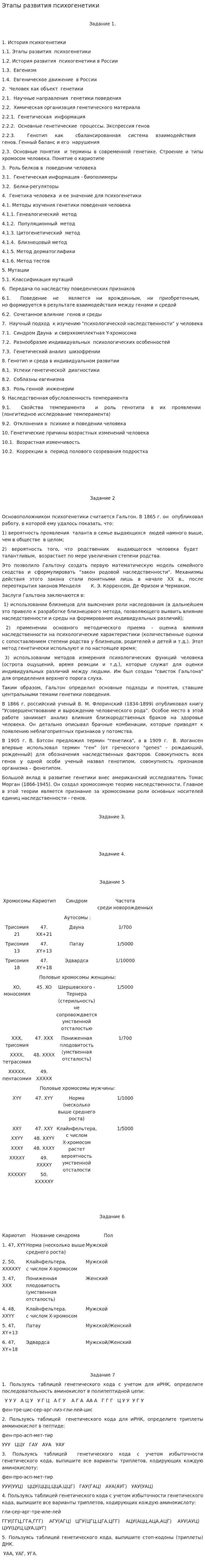 Этапы развития психогенетики