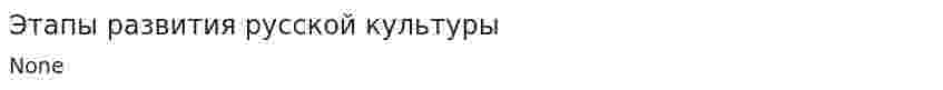 Этапы развития русской культуры