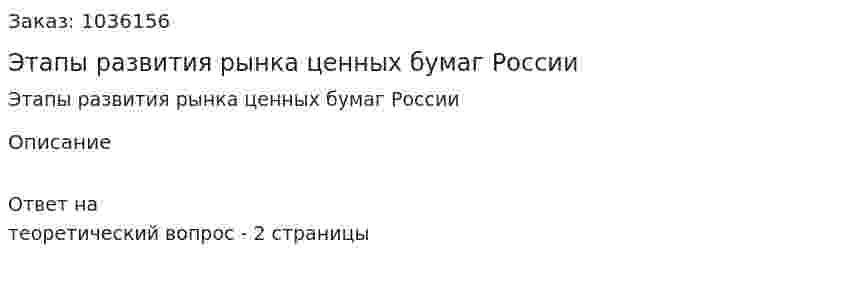 Этапы развития рынка ценных бумаг России 
