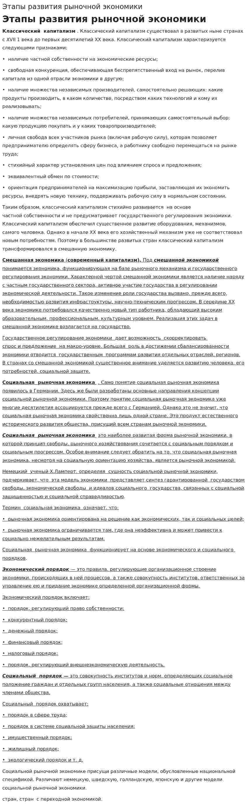 Этапы развития рыночной экономики