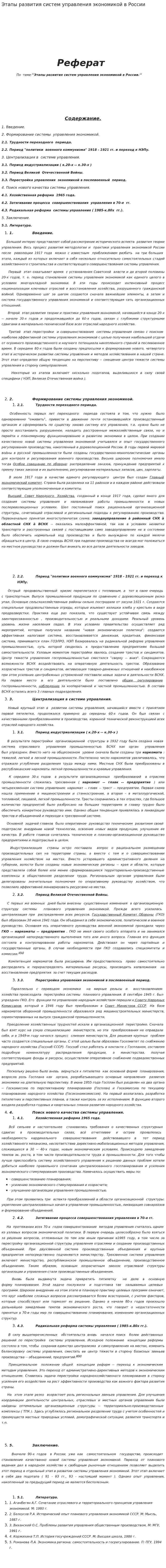 Этапы развития систем управления экономикой в России