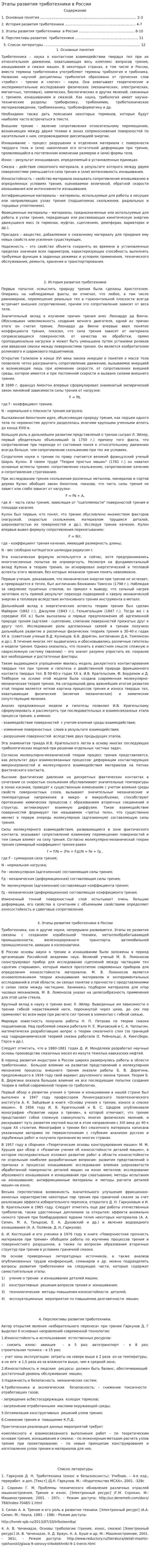 Этапы развития триботехники в России