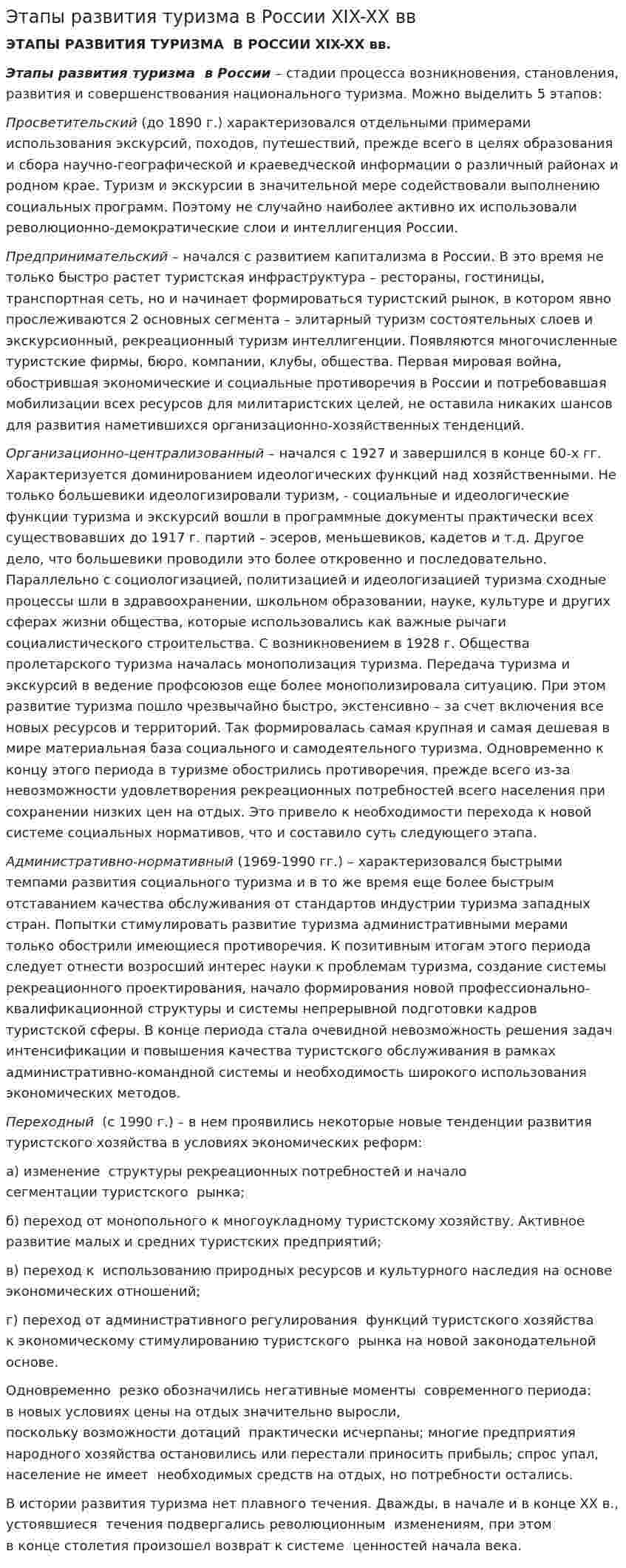 Этапы развития туризма в России XIX-XX вв