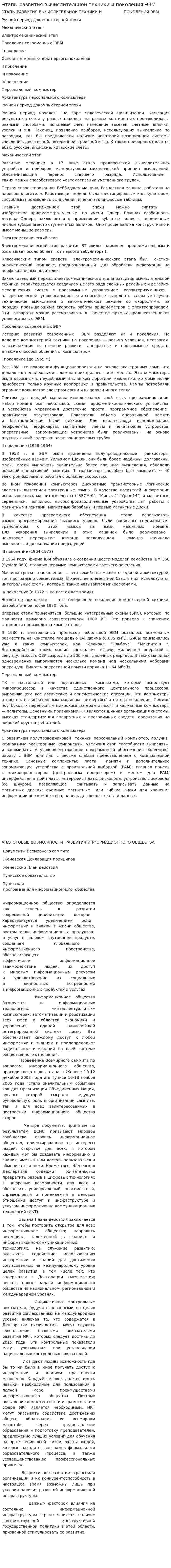 Этапы развития вычислительной техники и поколения ЭВМ