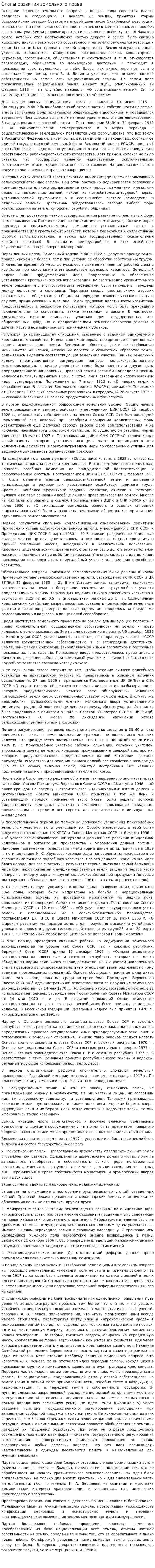 Этапы развития земельного права