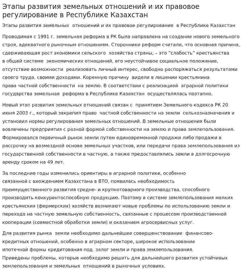 Этапы развития земельных отношений и их правовое регулирование в Республике Казахстан