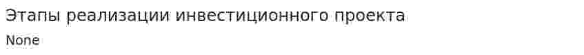 Этапы реализации инвестиционного проекта