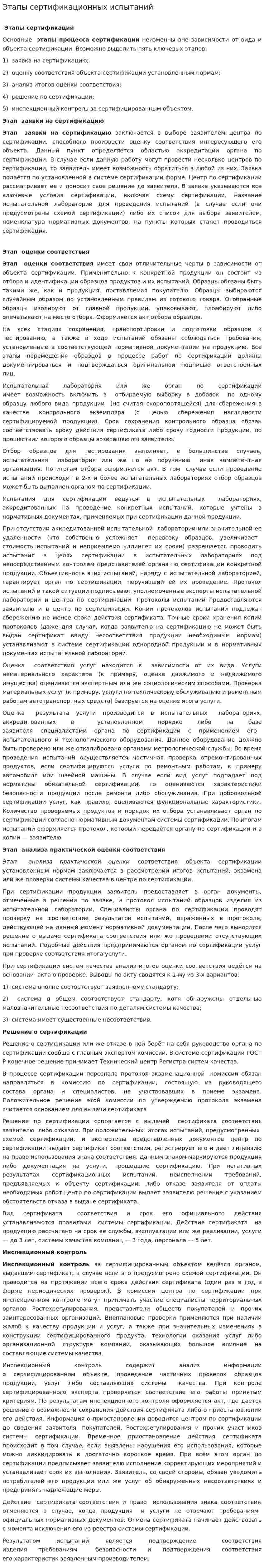 Этапы сертификационных испытаний