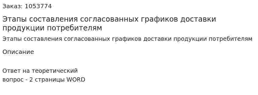 Этапы составления согласованных графиков доставки продукции потребителям 