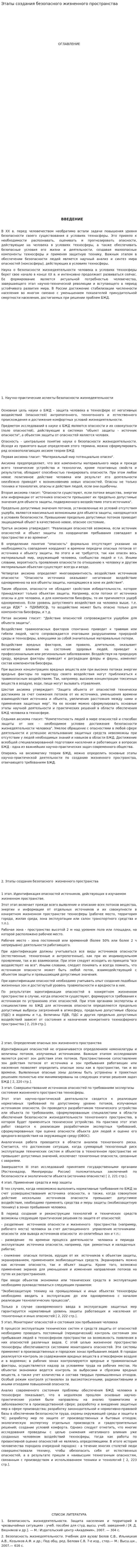Этапы создания безопасного жизненного пространства