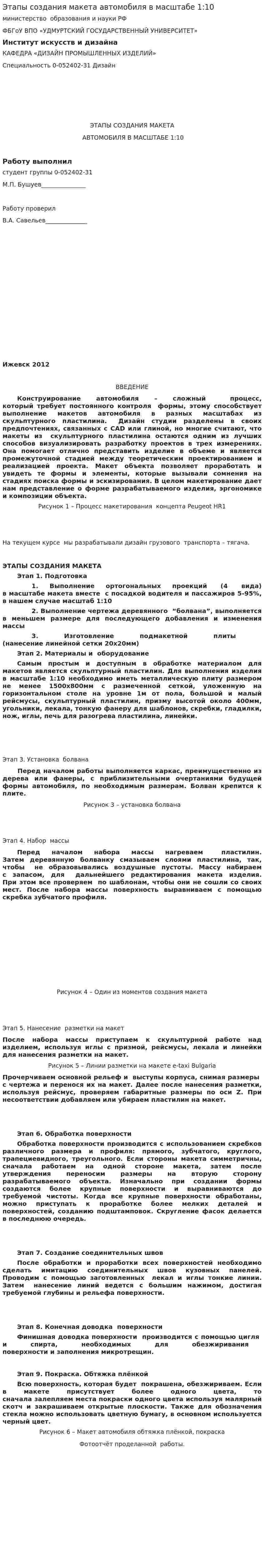 Этапы создания макета автомобиля в масштабе 1:10