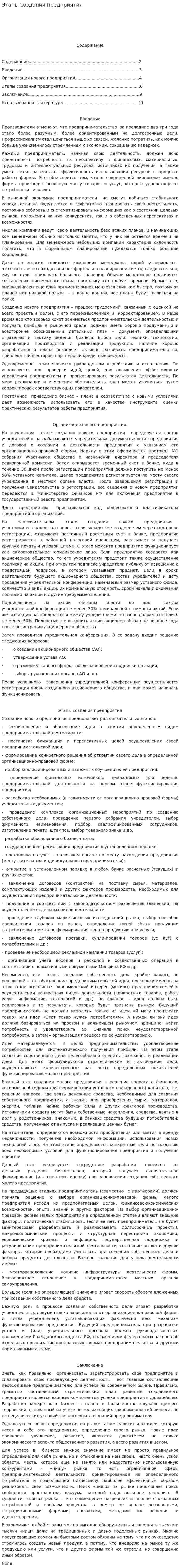 Этапы создания предприятия