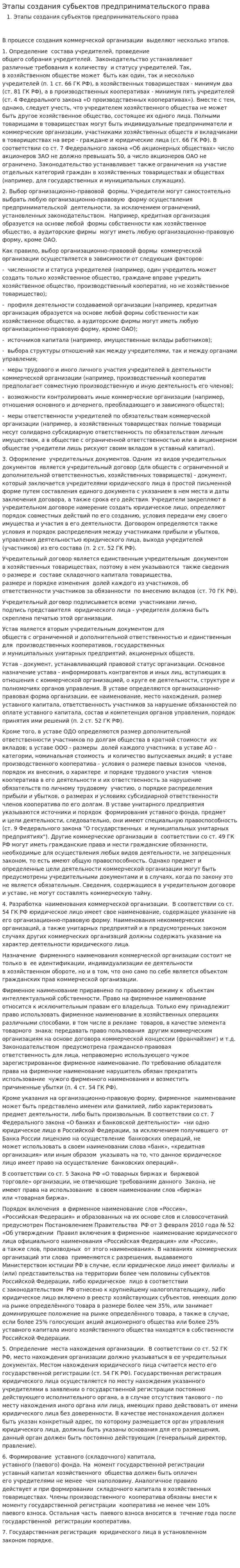 Этапы создания субьектов предпринимательского права